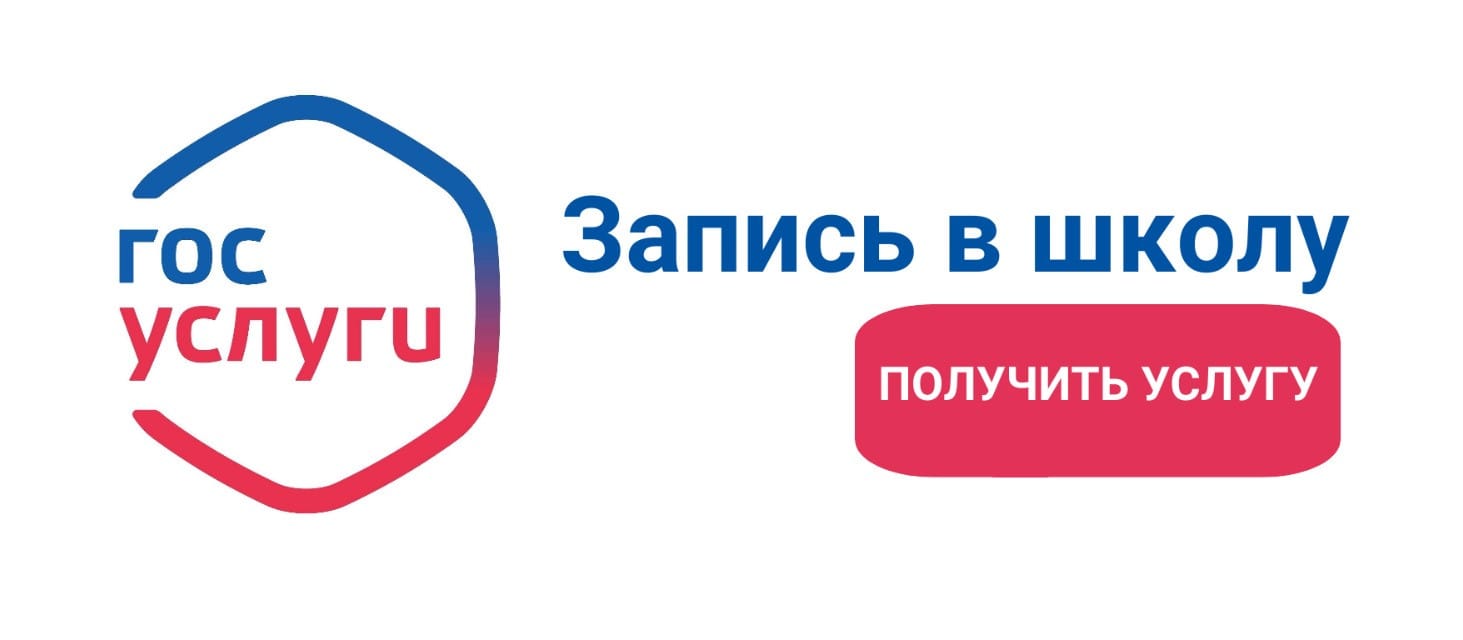 Записать ребёнка в школу онлайн.