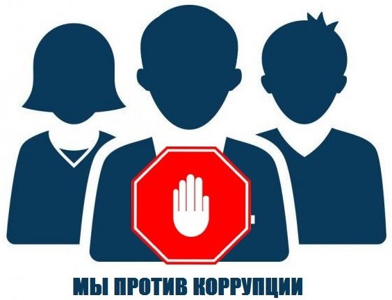 Беседы &amp;quot;Скажем коррупции - НЕТ!&amp;quot;.