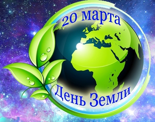 День Земли!.