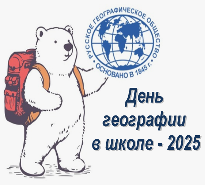 День географии в школе.
