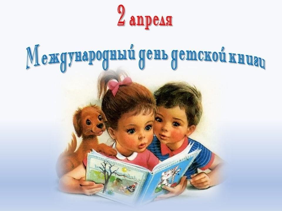 Международный день детской книги.