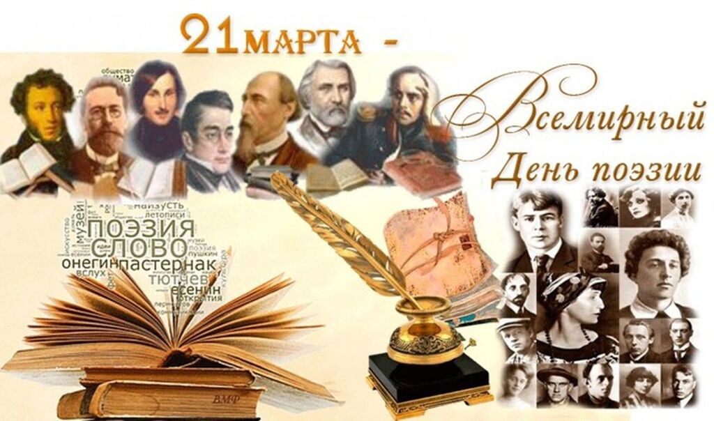 21 марта — Всемирный день поэзии!.