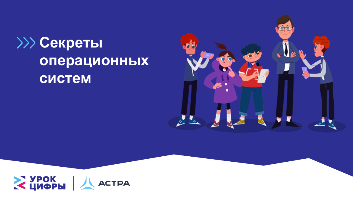 Урок Цифры. Секреты операционных систем.
