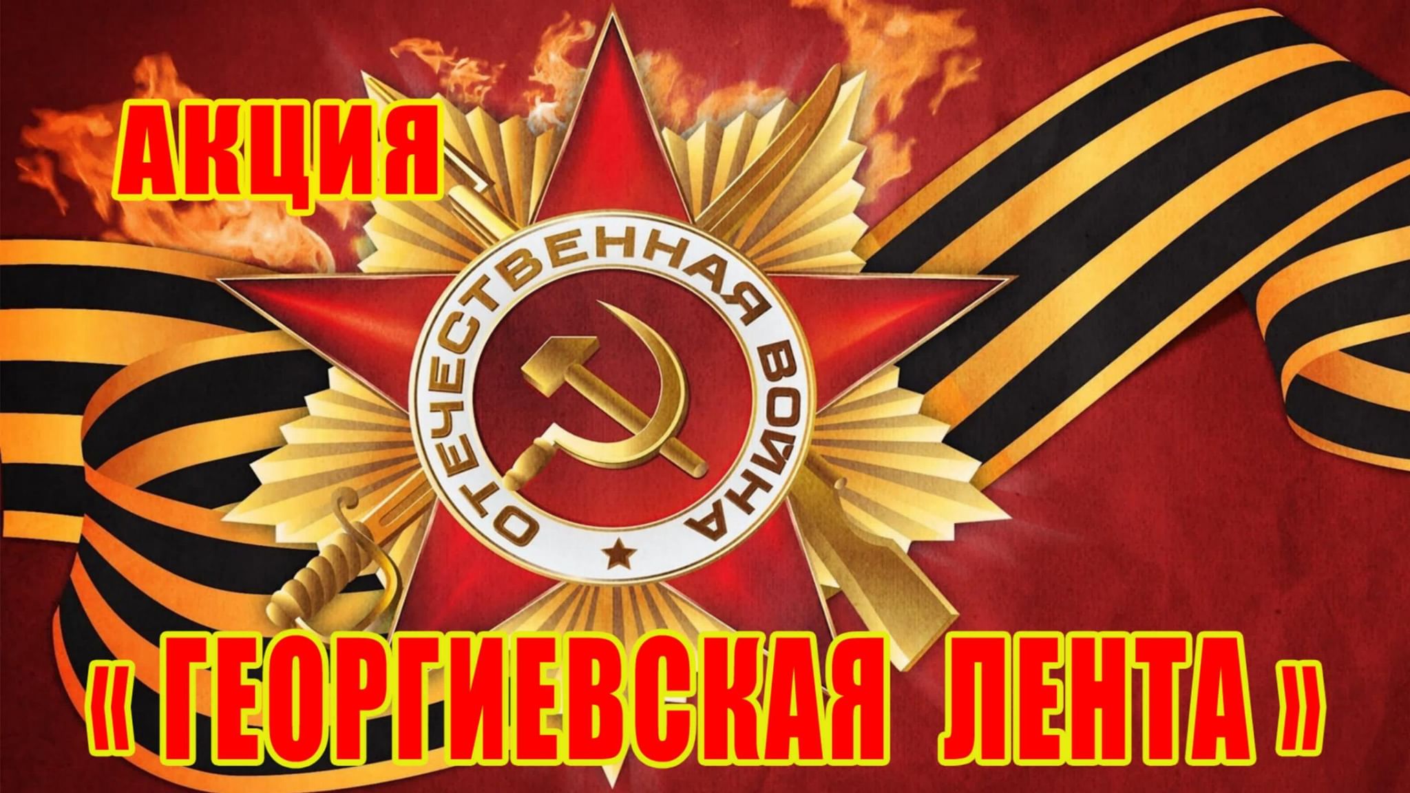 Всероссийская акция «Георгиевская лента».