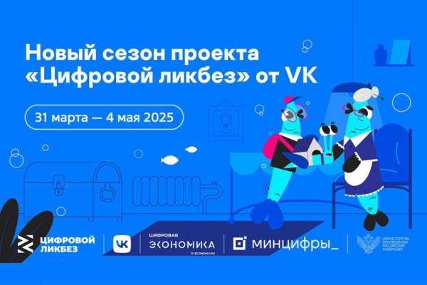 Инструменты информационной безопасности в «Цифровом ликбезе»!.