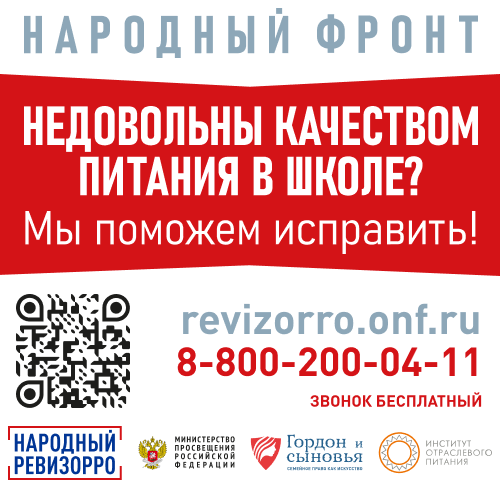Горячая линия «Школьный завтрак».