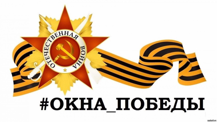 Всероссийская акция «Окна Победы».