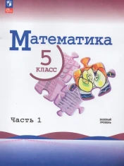 Математика 5 класс