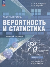Математика.Вероятность и статистика